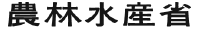 農林水産省