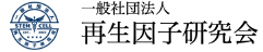 再生因子研究会